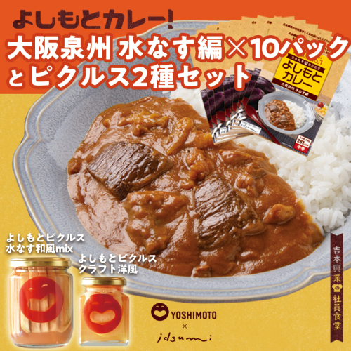 【圧倒的企業努力】よしもと芸人にも大人気！よしもとカレー！大阪泉州 水なす編（200g×10パック）とよしもとピクルス2種セット いずみピクルス NSW＜スピード発送＞ 099H3796