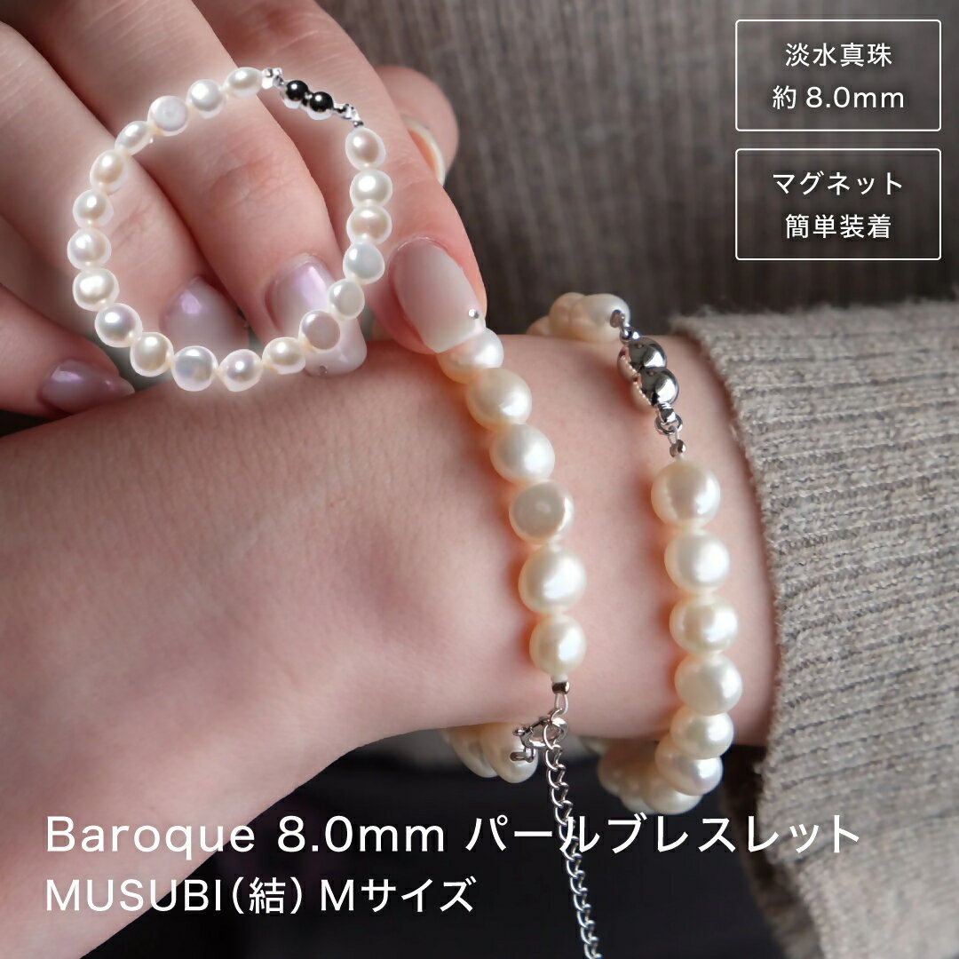 【ふるさと納税】2095 【伊勢の職人仕立て】淡水パール 8.0mm バロックパールブレスレット -MUSUBI- （マグネット仕様）Mサイズ　伊勢市 真珠 淡水 脱着簡単 日本製 デイリー フォーマル ギフト　LAT34°N