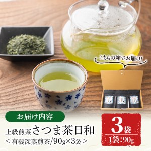 s251 有機深蒸煎茶！上級煎茶さつま茶日和270g(90g×3袋)【熊田製茶】