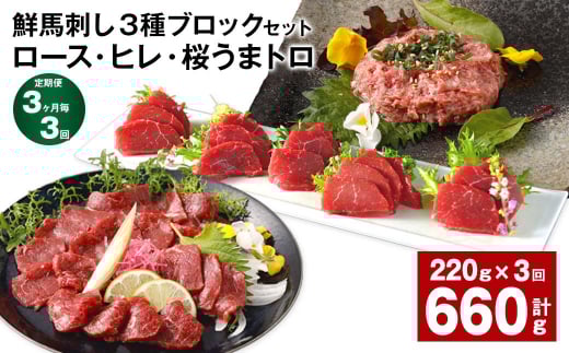 【3ヶ月毎3回定期便】鮮馬刺し3種ブロックセット (ロース・ヒレ・桜うまトロ)