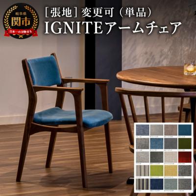 ふるさと納税 関市 IGNITE アームチェア【ウォルナット材】張地変更可  イス 椅子 北欧 単品 飛騨美濃JAPAN