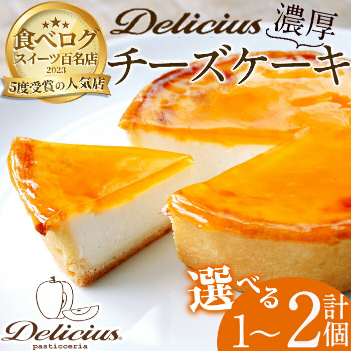 【ふるさと納税】＜選べる容量＞「デリチュース」チーズケーキ(1~2個)チーズケーキ ベイクドチーズケーキ お菓子 スイーツ ケーキ 冷凍 大阪土産 誕生日 記念日 お取り寄せ ギフト 贈答 プレゼント【m22-03】【ジェイアール西日本フードサービスネット】