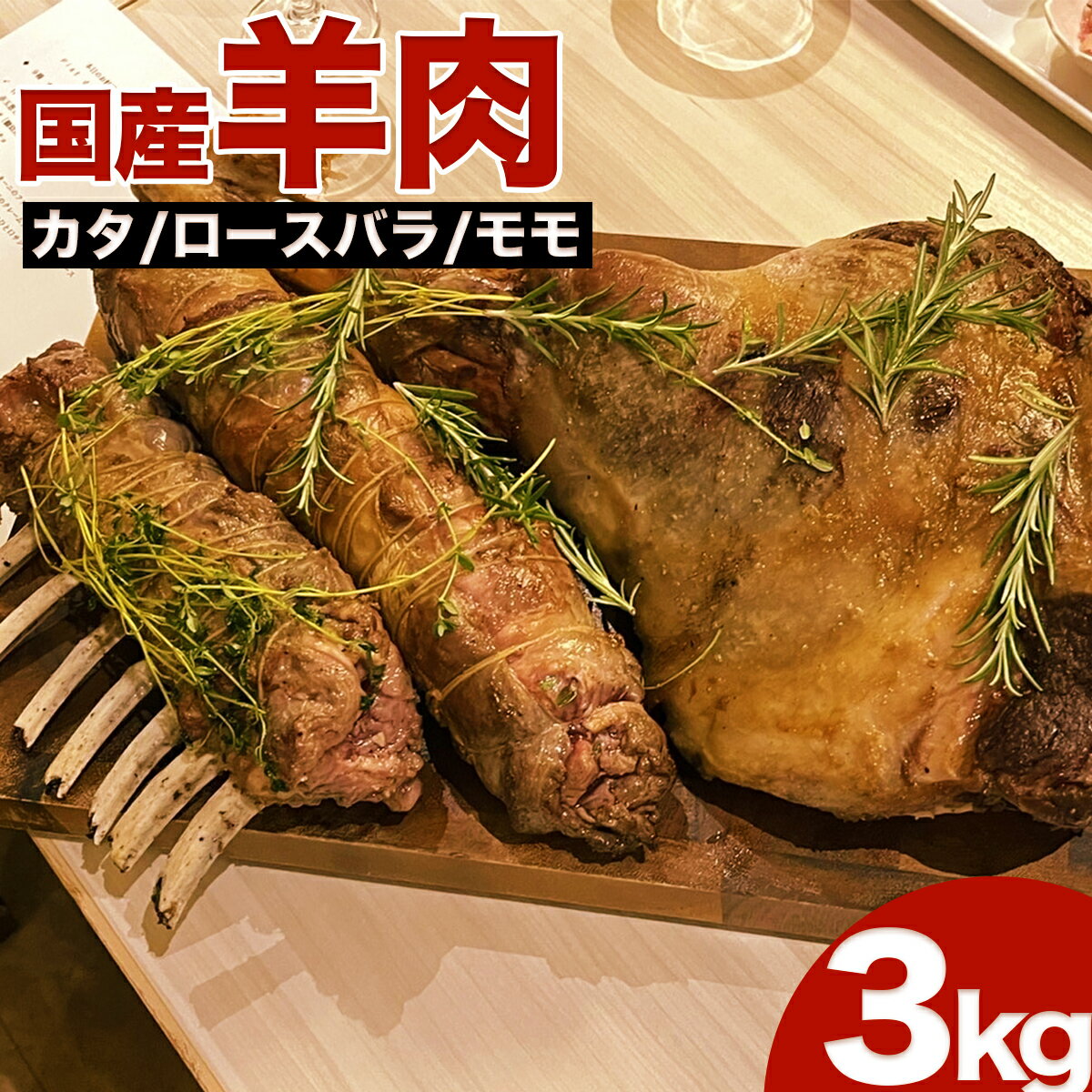【ふるさと納税】国産 羊肉 ブロック肉 約 3kg 選べる 部位 ( カタ ロースバラ モモ ) ラム 国産ラム ラムチョップ 塊肉 数量限定【希少】選べる 発送時期 ( 2月 5月 8月 11月 )