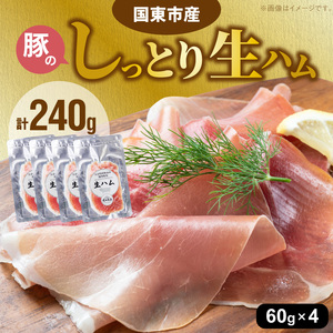 2535R_国東市産豚のしっとり生ハム 240g