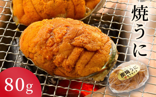 fc-39-032  焼うに 80g ヤマキイチ商店