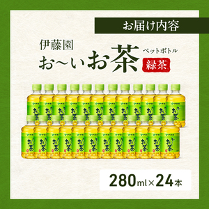 お~いお茶 緑茶 ペット 280ml×24本 お茶 ペットボトル 飲み物 飲料 国産茶葉 伊藤園 静岡県 袋井市