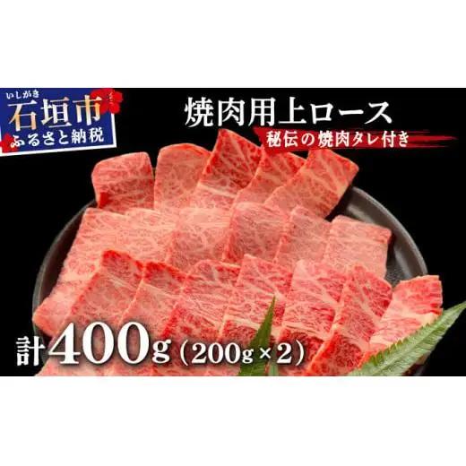 上ロース焼肉用200g×2パック & 石垣牛 MARU秘伝の焼肉タレ100ml×1本　IM-57