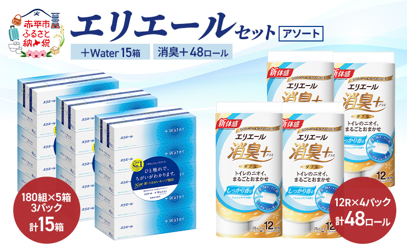 エリエール 〈アソート〉 ＋Water 15箱 消臭＋ 48ロール トイレットペーパー ティッシュ トイレ ボックスティッシュ まとめ買い ペーパー 紙 防災 常備品 備蓄品 消耗品 備蓄 日用品