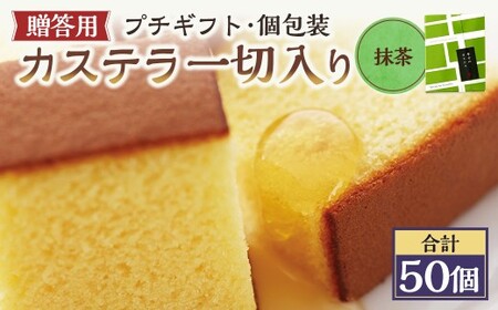【20営業日以内発送】抹茶 個包装 50個（各38ｇ） カステラ一切れ入り ギフト用 贈答用 合計1900g ／ 抹茶 長崎カステラ カステラ お菓子 菓子 スイーツ お祝い お返し お土産 カステラ専門店 長崎心泉堂 心泉堂