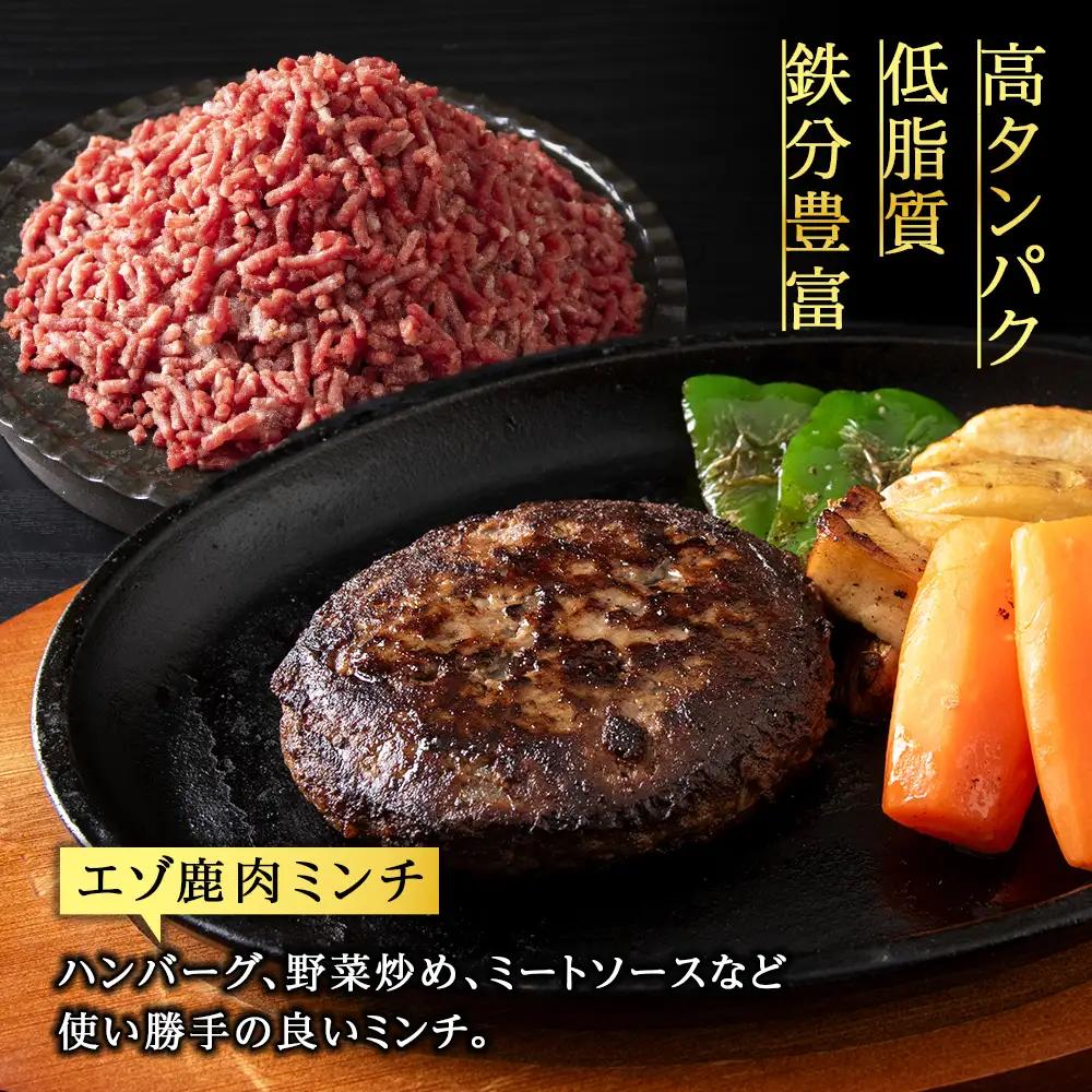 贅沢!エゾ鹿肉 モモステーキ＆ミンチセット 北海道 稚内 ジビエ【配送不可地域：離島・沖縄県】