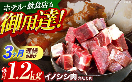 【3回定期便】猪肉角切り肉 1.2kg(カレー・シチュー)[OAJ064]猪肉ジビエ猪肉ジビエ猪肉ジビエ猪肉ジビエ猪肉ジビエ猪肉ジビエ