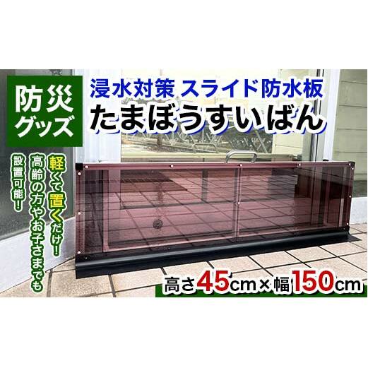 【浸水対策 スライド防水板】防災グッズ たまぼうすいばん (高さ45cm×幅150cm) Nicoldsystem 防災 防災用品 土のう 浸水防止 災害 水害 対策 富山県 立山町 F6T-380