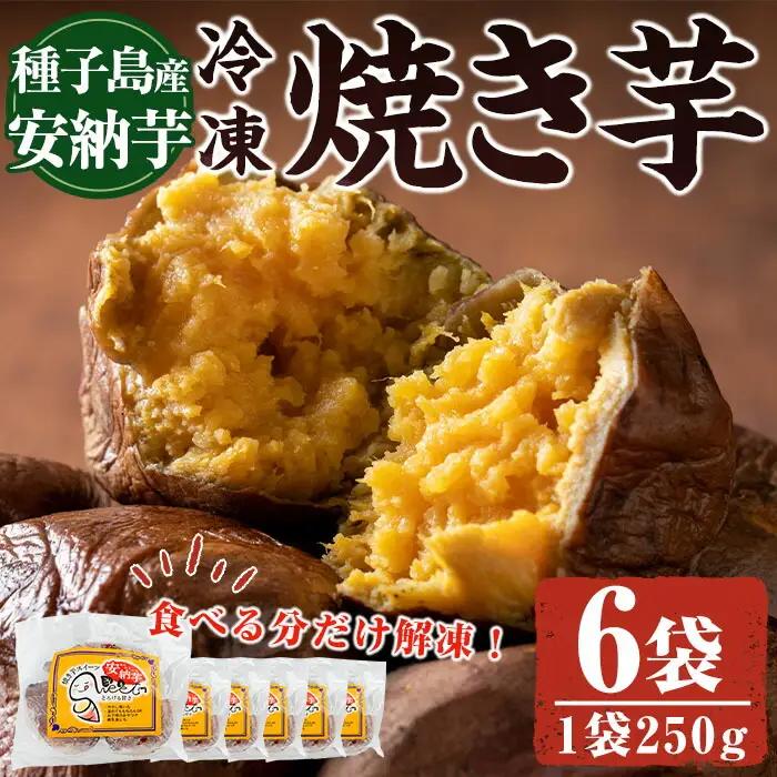 n243 安納芋 焼き芋 250g × 6袋 国産 鹿児島 種子島 冷凍 さつま芋 焼芋 【中園久太郎商店】