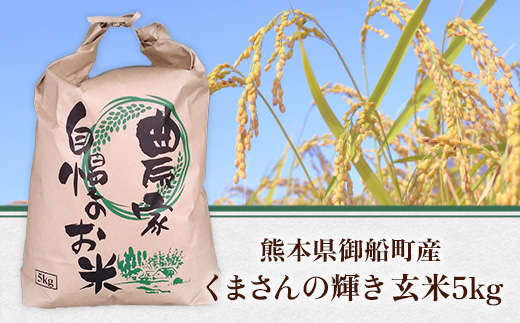 令和5年産 くまさんの輝き 御船清流米 玄米 5kg 有機JAS認証 有機栽培米	AS01