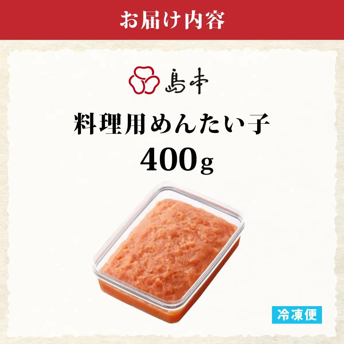  料理用 めんたい子 400ｇ | 明太子 辛子明太 皮なし 大容量 冷凍 送料無料 福岡県 那珂川市