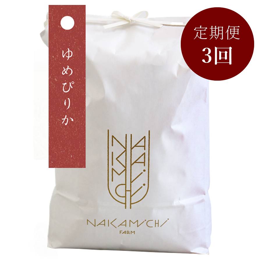 砂川産ゆめぴりか10kg（定期便3回）