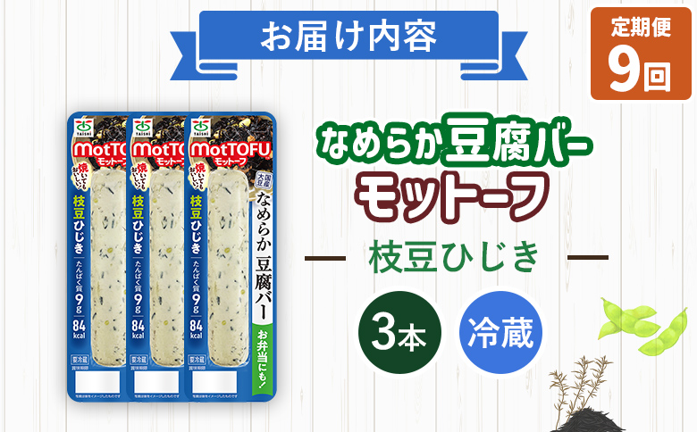 【定期便：9回】【たんぱく質】なめらか豆腐バー「モットーフ」枝豆ひじき×３本【53052】 【定期便：9回】枝豆ひじき×３本