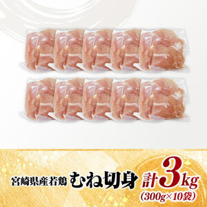 【小分け】宮崎県産若鶏むね切身3kg 【 鶏肉 鶏 肉 宮崎県産 小分け パック 送料無料 】