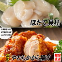 【ふるさと納税】味付若鶏やわらか唐揚げ(ザンギ)350g×6P、ほたて貝柱500g×2P C-70049