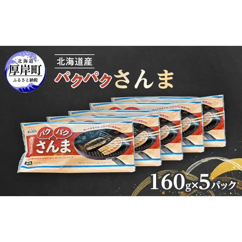 さんま 160g（4枚入）×5 北海道産 サンマ