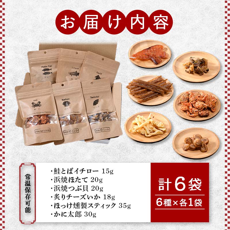 釧路おが和 特選 海鮮珍味 6袋 セットSS 常温保存 小分け 常温 備蓄 海鮮 海産 魚 酒のつまみ つまみ 酒の肴 おやつ 珍味 父の日 ギフト F4F-8249