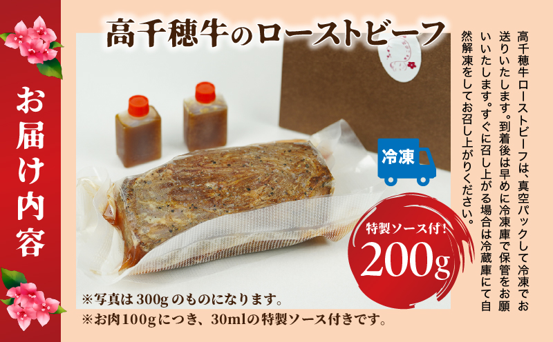 高千穂牛ローストビーフ 200g | 高千穂牛 牛肉 肉 お肉 ローストビーフ ビーフ ソース ブランド牛 国産牛 黒毛和牛 和牛 調理済み 味付き 冷凍 真空パック パーティ おもてなし 贈答 贈り物 ギフト 記念日 ディナー グルメ 宮崎県 高千穂町 |_Tk036-004