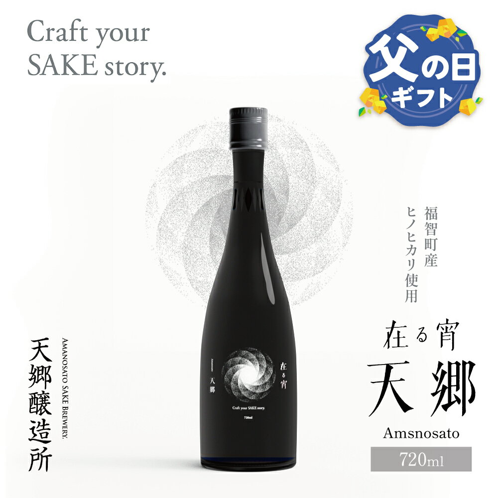 【ふるさと納税】 天郷醸造所 在る宵 天郷フラッグシップ 720ml クラフトサケ お酒 酒 さけ アルコール 飲料 天郷 あまのさと お祝い ギフト お取り寄せ ご当地 福岡県 福智町 送料無料 レビューキャンペーン 父の日 《福智町チャンス》