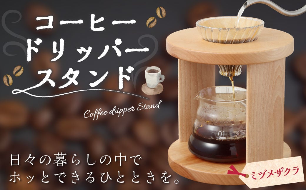 コーヒードリッパースタンド〈ミヅメザクラ〉