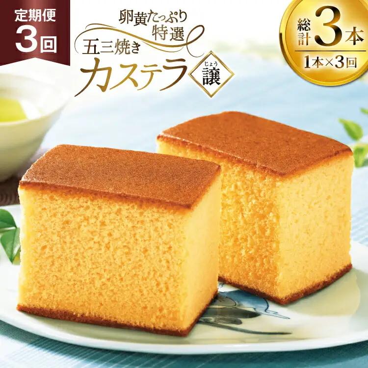 カステラ 長崎 譲 特選 五三焼きカステラ 1本 約 400g 3回 定期便 総計 1.2kg