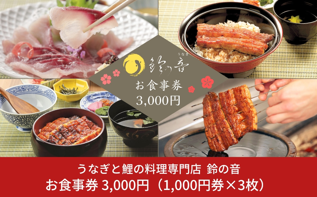 
                  うなぎと鯉の料理専門店 お食事券 3,000円（1,000円券×3枚） 駅から徒歩５分 鰻 鯉 専門料理 和食 食事処 [鈴の音] 10000円以下 1万円以下 【010S353】
                