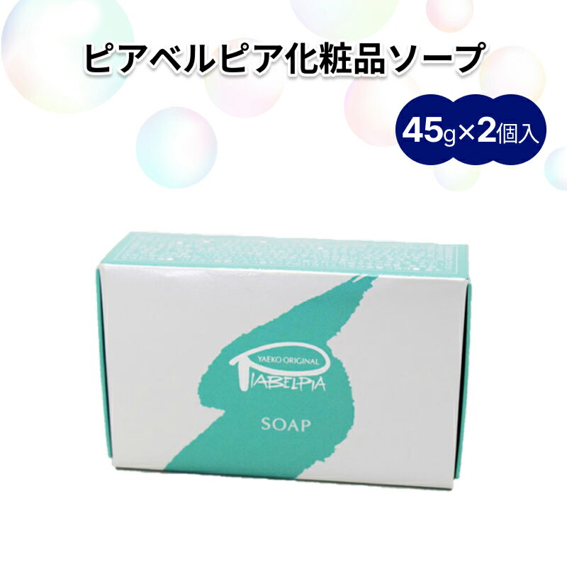 【ふるさと納税】ピアベルピア化粧品ソープ（45g×2個）せっけん ソープ 化粧品 美容 スキンケア 温泉水配合 美又温泉 【001_2018】