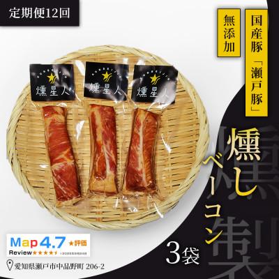 ふるさと納税 瀬戸市 【毎月定期便】燻しベーコン 3袋|無添加 スモーク ベーコン 燻製 瀬戸市 天佑全12回