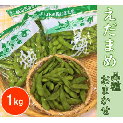 
                  えだまめ　1kg(品種おまかせ)【野菜/豆】【1291664】
                