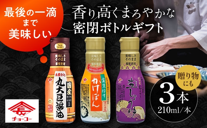 
            チョーコー 密閉ボトルギフト 210ml×3本 / 生醤油 しょうゆ かけぽん ギフト 贈答 / 大村市 / チョーコー醤油 [ACYY012]
          