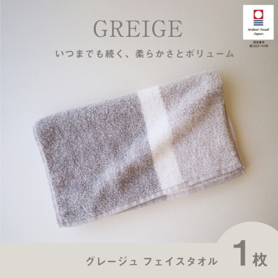 (今治タオル) グレージュ フェイスタオル (グレー)【I001790FT1GY】【1505866】