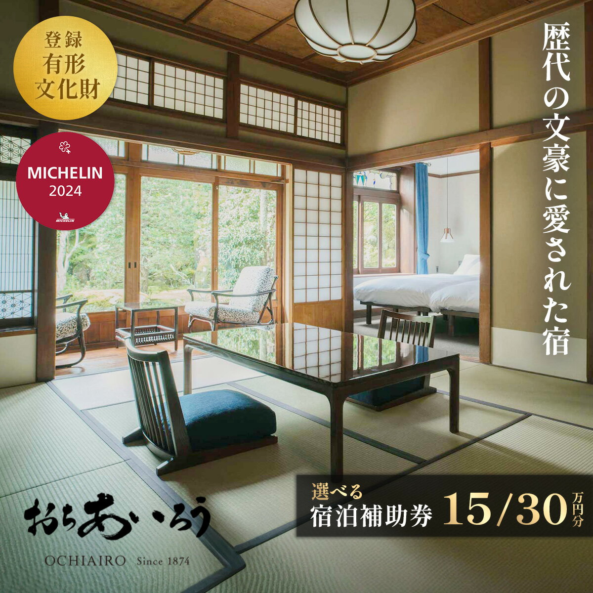 【ふるさと納税】おちあいろう 宿泊補助券 (選べる 150,000円分/ 300,000円分) / 静岡県 伊豆 温泉 宿泊券 静岡 リゾート 行楽 保養 登録文化財 歴史 旅館 温泉宿 温泉旅館 宿 高級 老舗 贅沢 特別 記念 サウナ 食事 会席料理 露天 貸切 洞窟 文豪