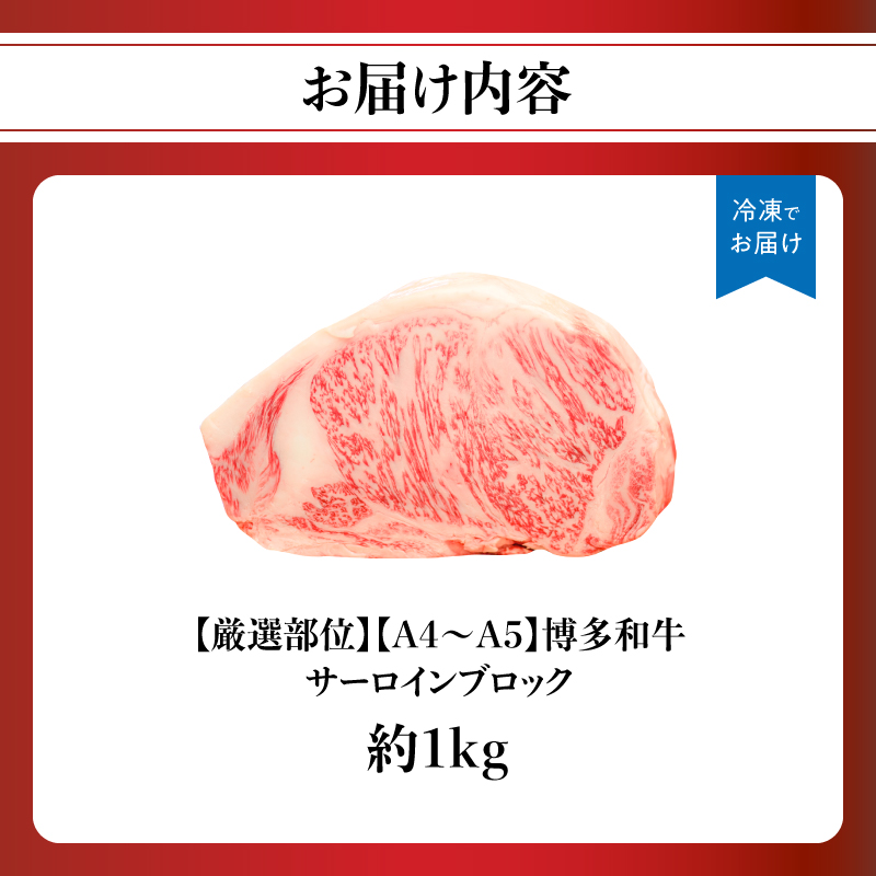 【厳選部位】【A4～A5】博多和牛サーロインブロック 約1kg  肉 お肉 和牛 博多和牛 黒毛和牛 サーロイン ブロック ステーキ 福岡県 八女市