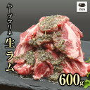 【ふるさと納税】 味付き 生ラム 600g 300g 2パック 生ラム 冷凍保存 肉 ラム 焼肉 BBQ おかず 高タンパク 低カロリー 自家製ハーブマリネ ランキング ギフト 贈答 プレゼント 熨斗 のし 牛 豚 鶏 羊 福島県 田村市 川合精肉店