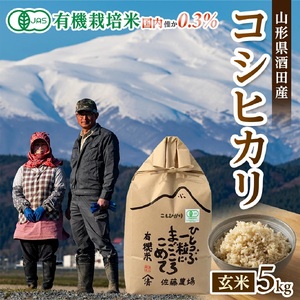 SB0841　令和7年産【玄米】有機栽培米 コシヒカリ　5kg(5kg×1袋) YU