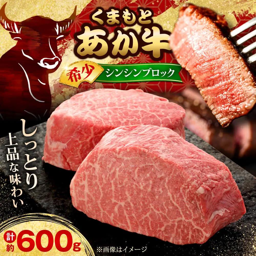【GI認証】くまもとあか牛シンシンブロック 約300g×2枚 シンシンブロック赤牛[AYCQ021]