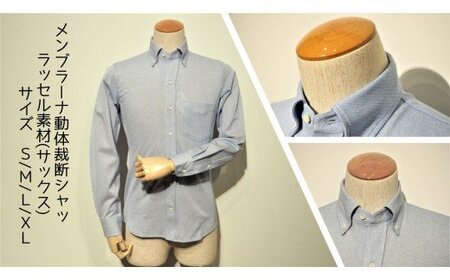 メンブラーナ動体裁断シャツ　ラッセル素材（サックス）　サイズS/M/L/XL サイズL