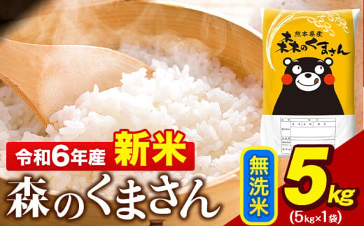 令和6年産 無洗米  森のくまさん 5kg × 1袋  熊本県産 単一原料米 森くま《11月-12月より出荷予定》 送料無料