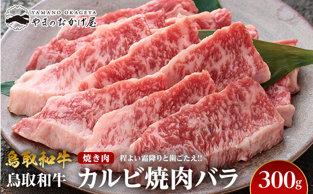 700.鳥取和牛カルビ焼肉バラ(300g) 313726_AJ085