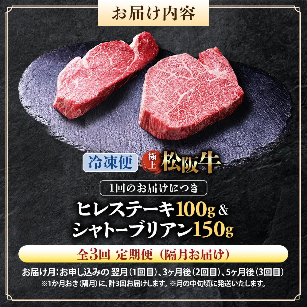 （冷凍・3回定期便）極上 松阪牛 シャトーブリアン150g・ ヒレステーキ100g セット