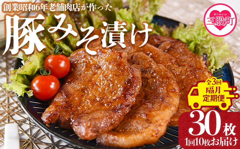 ＜【隔月】全3回定期便 国産豚みそ漬け 総量3.6kg(1回10枚(約1.2kg)＞みそ豚 味噌豚肉 枚数 おかず 一品 味付き 味噌漬け ポーク 肉加工品 小分け 個包装 冷凍 お弁当 惣菜 焼くだけ 簡単調理 夕食 夕飯 BBQ 焼肉 ギフト 贈答品 【MI207-nk】【中村食肉】