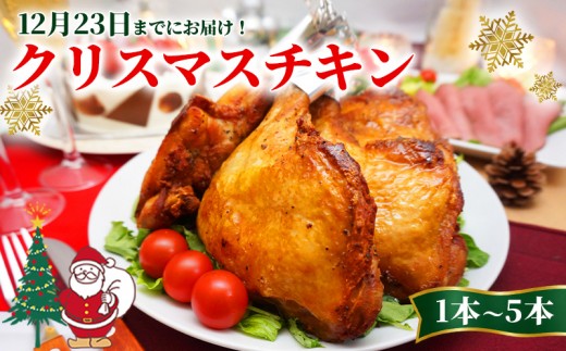 
                  【クリスマス前にお届け】 クリスマス チキン 1本 3本 5本 骨付鳥 ローストチキン チキンレッグ 骨付き肉 骨付き鳥 骨付き鶏 鶏肉 ジューシー スパイシー 真空パック 簡単調理 ご当地 B級グルメ おつまみ ビール ふるさと納税肉 香川県 丸亀市 ふじむらTSK
                