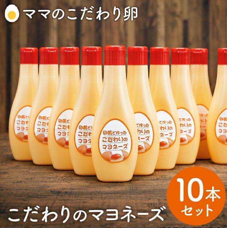 【値下げしました！】卵黄で作ったこだわりのマヨネーズ10個　015AC01N.／ママのこだわり卵 大容量 栄養満点 調味料 お料理 安心 安全 健康 玉子 サラダ ディップ ポテトサラダ