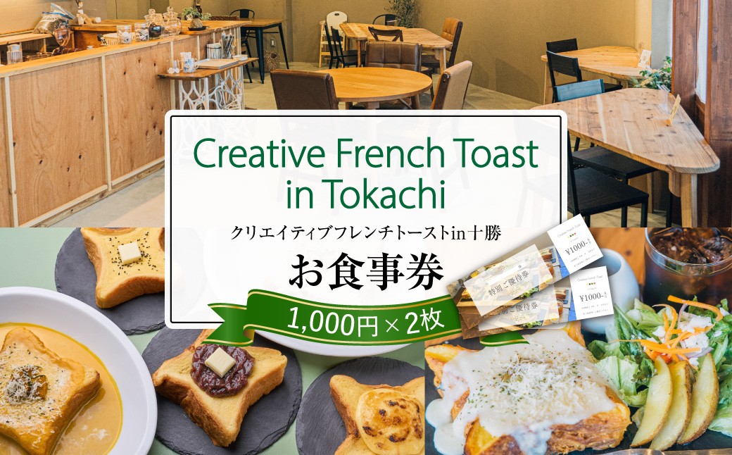 
                  北海道十勝芽室町　Creative French Toast in Tokachi お食事券 2,000円分 me088-001c／フレンチトースト パン
                
