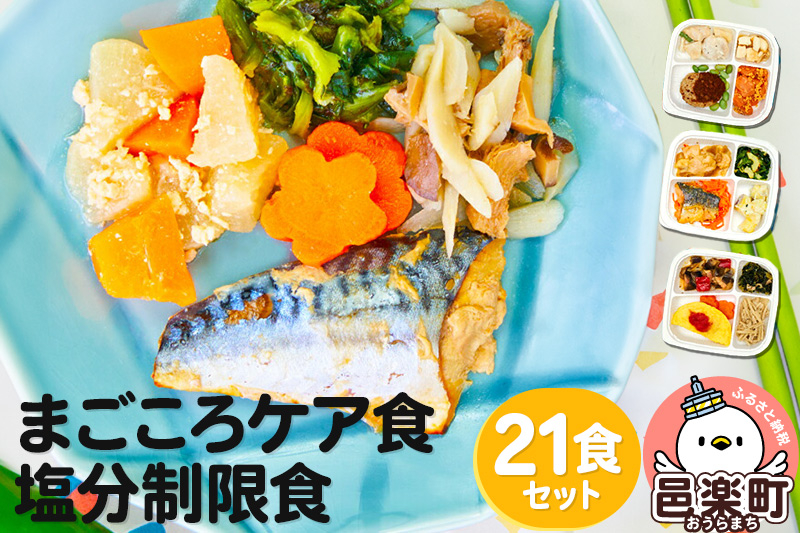 
            まごころケア食 塩分制限食 お弁当 ＜冷凍＞ 21食セット
          