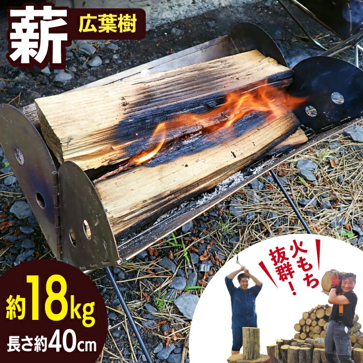 【ふるさと納税】 薪 広葉樹 火もち抜群！FSC(登録商標)認証林から贈る広葉樹の薪40cm 約18kg [佐久 宮城県 南三陸町 30ar0002] まき たき木 焚き木 キャンプ BBQ アウトドア 自然 木 焚き火台 焚き火 薪ストーブ